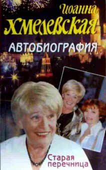 Книга Хмелевская И. Автобиография, 11-18684, Баград.рф